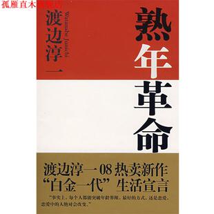 著 社 书 文汇出版 译 吴四海 渡边淳一 日 熟年革命 正版