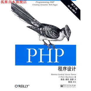 【正版书】 PHP程序设计 (美)勒道夫,(美)塔特罗,(美)麦步泰尔　著,陈浩,胡丹,徐景　译 电子工业出版社