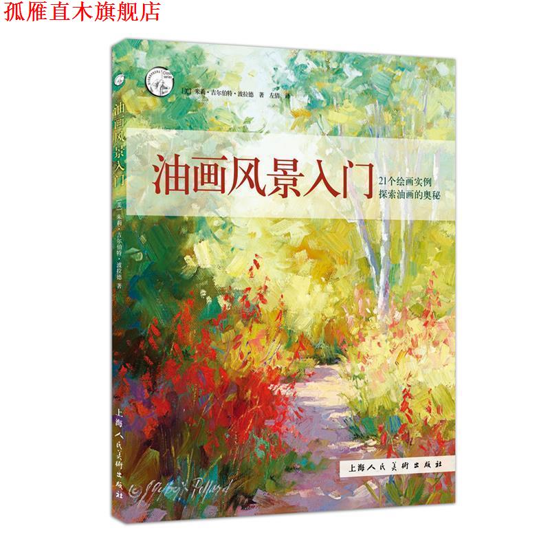 【正版书】 油画风景入门---西方经典美术技法译丛-W [美] 朱莉·吉尔伯特·波拉德 著,左倩 译 上海人民美术出版社
