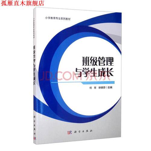 【正版书】 班级管理与学生成长 何芳,徐愫芬 科学出版社