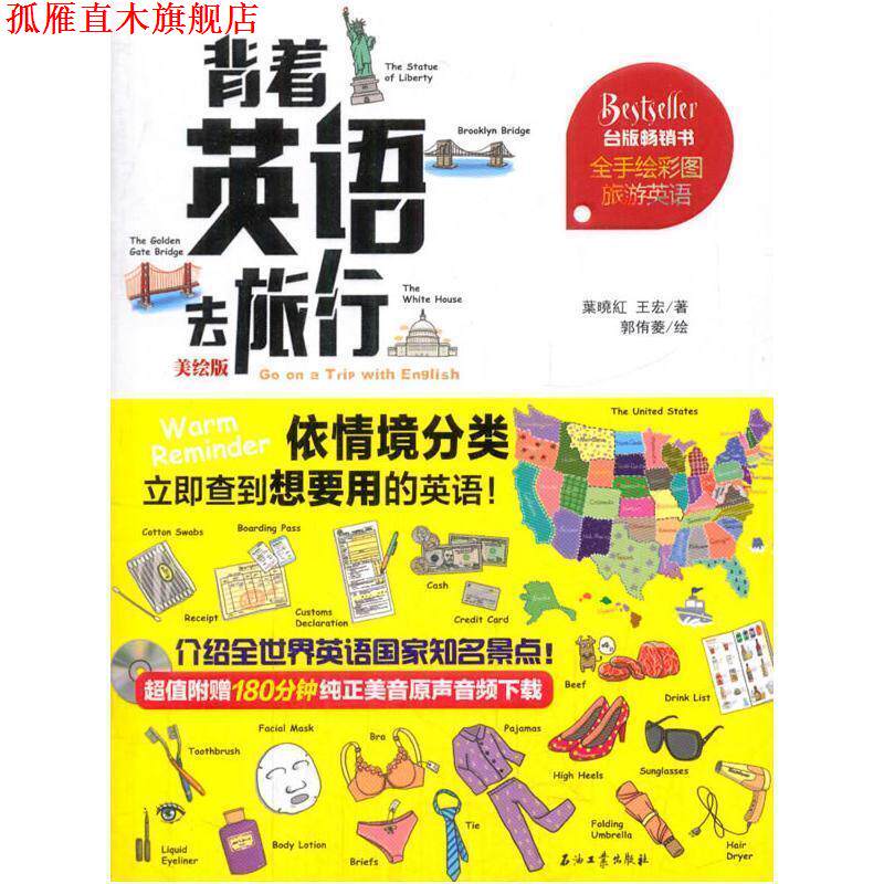 【正版书】 背着英语去旅行 葉暁紅,王宏著,郭侑菱 绘 石油工业出版社