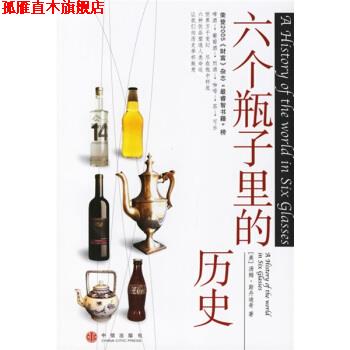 【正版书】 六个瓶子里的历史 [美] 斯丹迪奇 著,吴平 等 译 中信出版社，中信出版集团