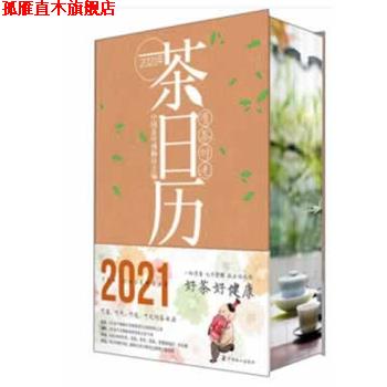 【正版书】 有茶时光 2021年茶日历 中国茶叶博物馆 著 中国农业出版社有限公司