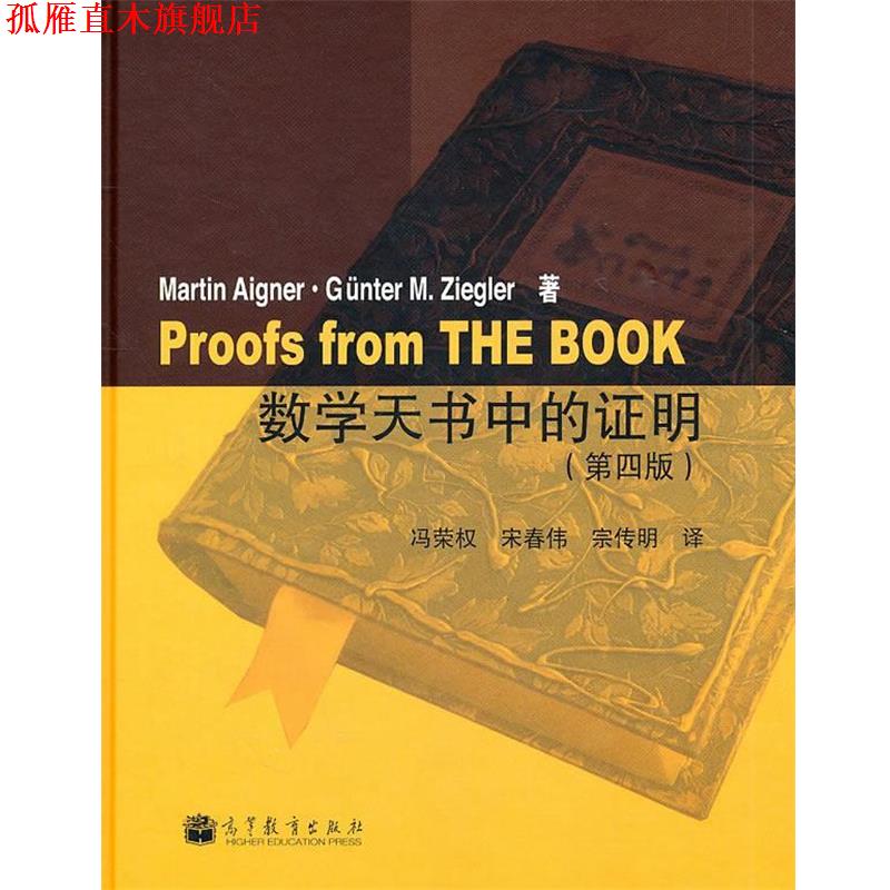 【正版书】 数学天书中的证明 冯荣权,宋春伟,宗传明 高等教育出版社