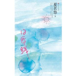 【正版书】 日界线 夏茗悠 著 华文出版社
