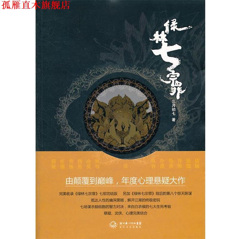 【正版书】 绿林七宗罪 三月初七 长江文艺出版社
