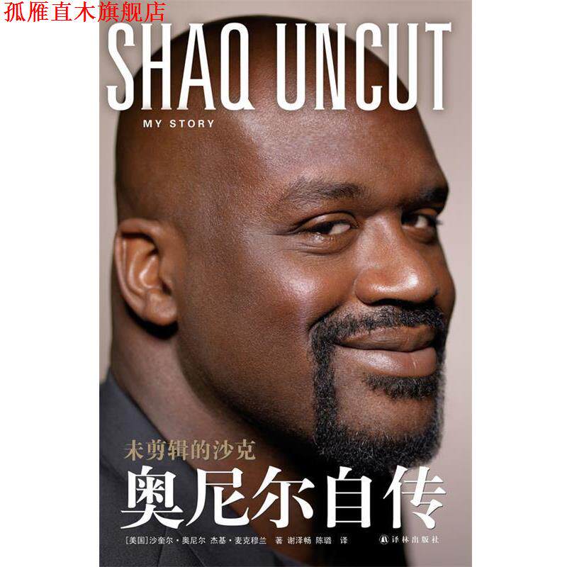 【正版书】 未剪辑的沙克-奥尼尔自传 (美)沙奎尔·奥尼尔,(美)杰基·麦克穆兰　著,谢泽畅 译林出版社