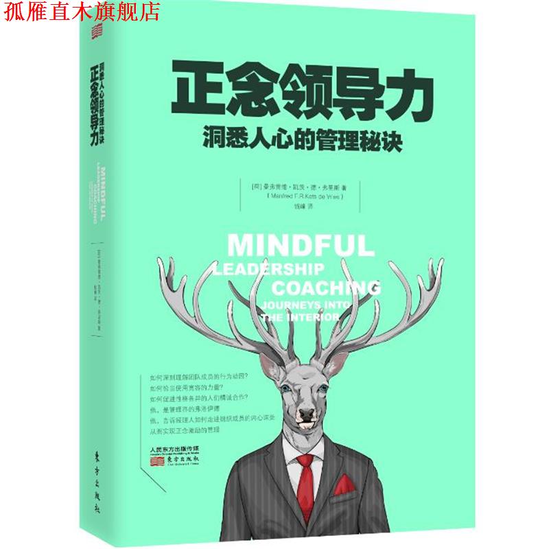【正版书】 正念领导力 【荷】曼弗雷德 凯茨 德 弗里斯 东方出版社