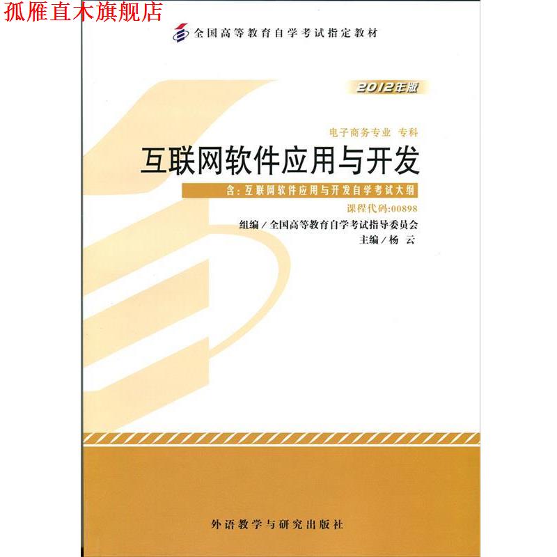 【正版书】 互联网软件应用与开发 杨云 外语教学与研究出版社