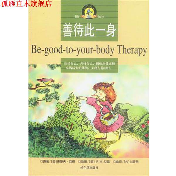 【正版书】 善待此一身 (美)艾格 著,刘筱燕 编译,(美)艾雷 绘 哈尔滨出版社