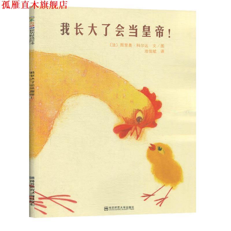 【正版书】 我长大了会当皇帝 [法]图里奥·科尔达 南京师范大学出版社