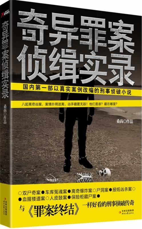 【正版书】 奇异罪案侦缉实录 桑尚 著 时代文艺出版社
