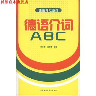 【正版书】 德语介词ABC 叶本度,刘芳本 编著 外语教学与研究出版社