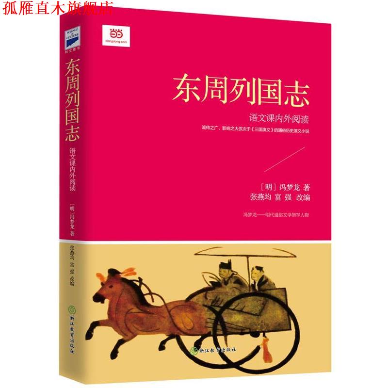 【正版书】 东周列国志 (明) 冯梦龙著,张燕均,富强改编 浙江教育出版社