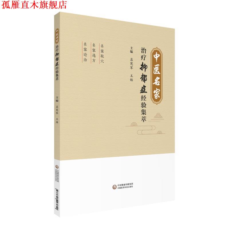 【正版书】 中医名家抑郁症经验集萃 孟宪军王姝 中国医药科技出版社