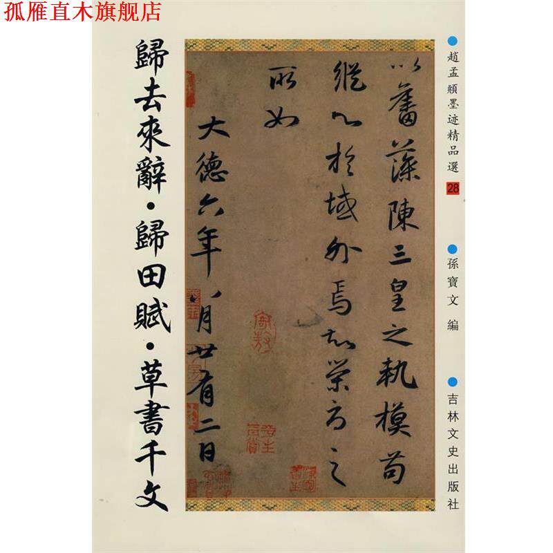 【正版书】 归去来辞·归田赋·草书千文 (元)赵孟頫 书 吉林文史出版社