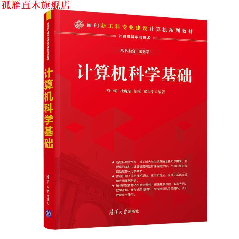【正版书】 计算机科学基础 刘小丽,杜宝荣,胡彦,梁里宁 清华大学出版社