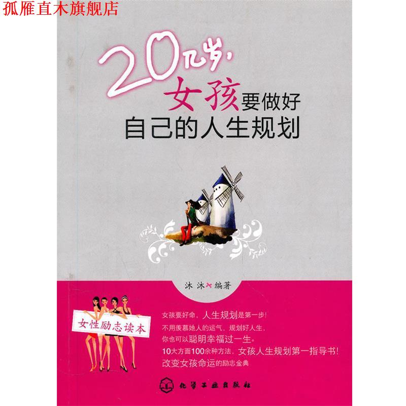 【正版书】 20几岁,女孩要做好自己的人生规划 沐沐 编著 化学工业出版社