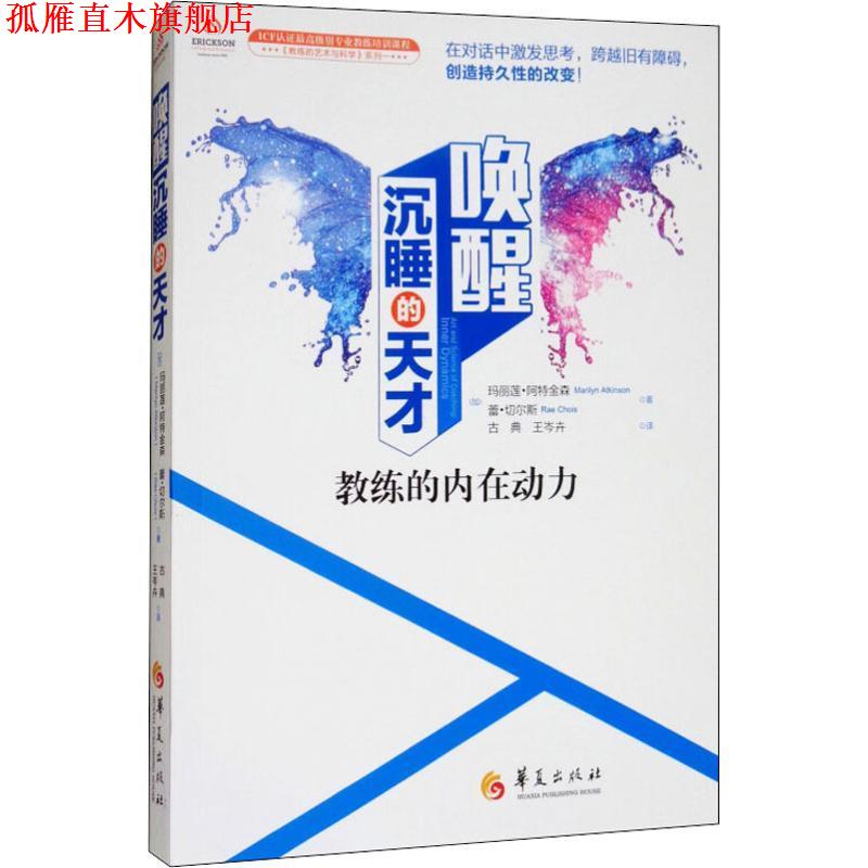 【正版书】 唤醒沉睡的天才 教练的内在动力 (加)玛丽莲·阿特金森(Marilyn Atkinson),(加)蕾·切尔斯(Rae Chois) 华夏出版社