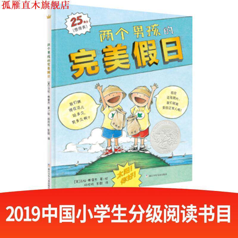 【正版书】 凯迪克银奖绘本：两个男孩的假日 [美]马拉·弗雷齐,杨玲玲 浙江少年儿童出版社