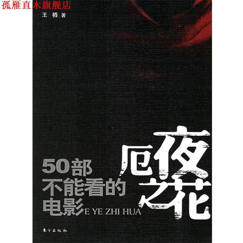 【正版书】 厄夜之花—50部不能看的电影 王樽 著 东方出版社