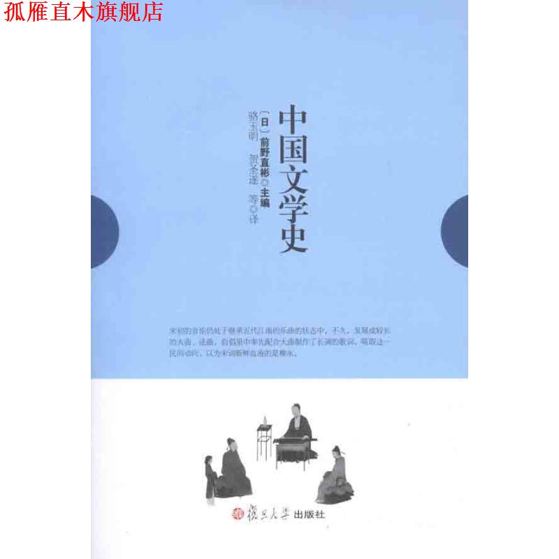 【正版书】 中国文学史 (日)前野直彬,骆玉明,贺圣遂 复旦大学出版社