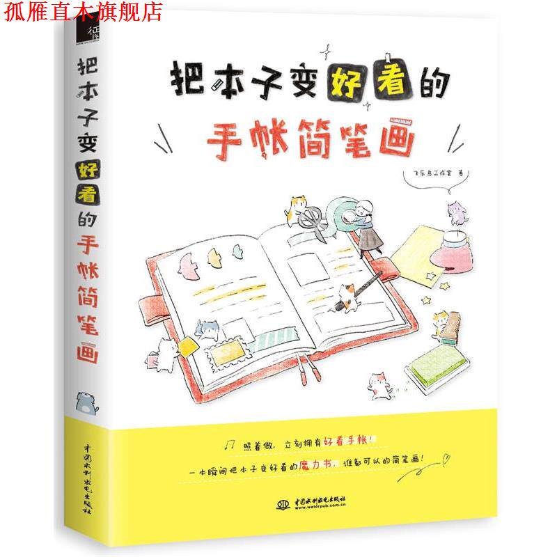 【正版书】 把本子变好看的手帐简笔画 飞乐鸟工作室 水利水电出版社