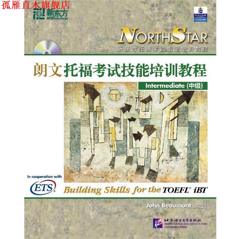 【正版书】 新东方 托福考试技能培训教程 (美)博蒙特　编著 北京语言大学出版社