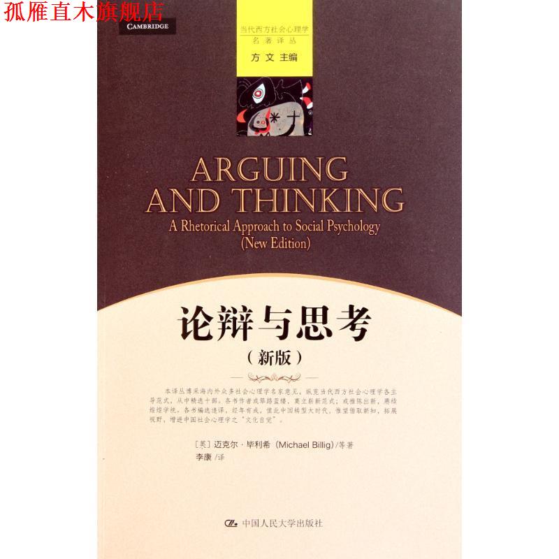 【正版书】 论辩与思考 迈克尔·毕利希(Michael Billig), 李康 中国人民大学出版社