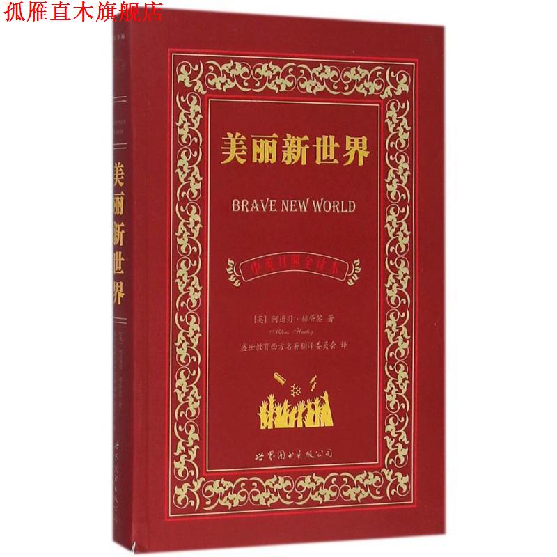 【正版书】 美丽新世界 [英] 阿道司·赫胥黎 著 世界图书出版公司