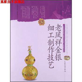 【正版书】 老凤祥金银细工制作技艺 张盛康 上海文化出版社