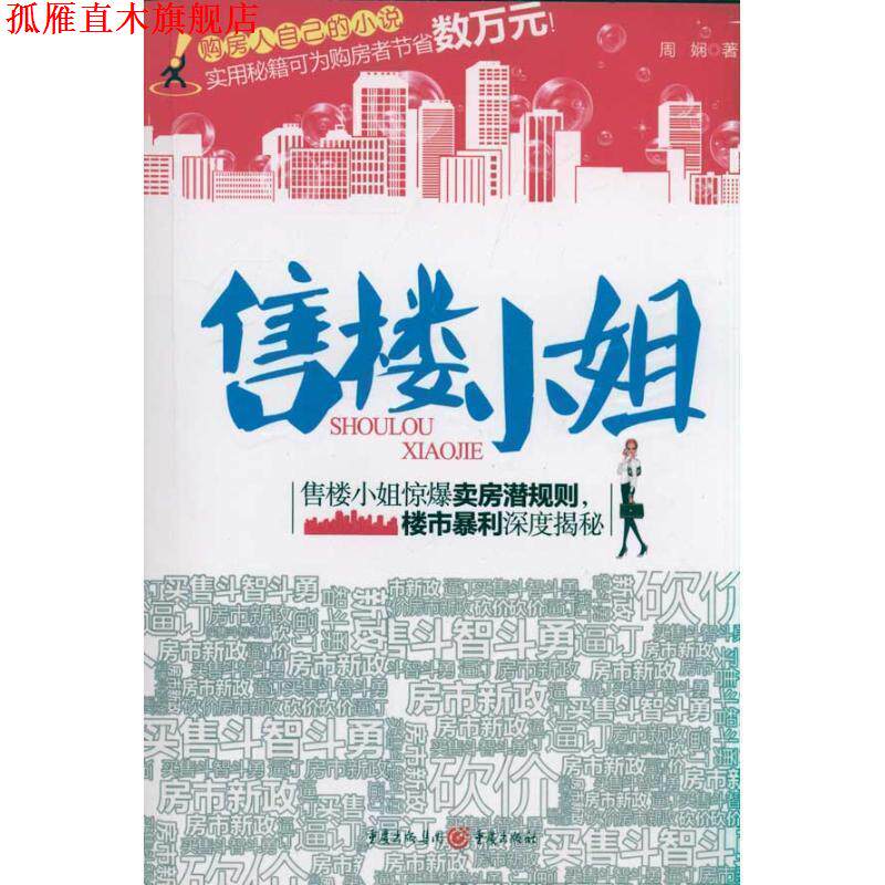 【正版书】 售楼小姐 周娴 著 重庆出版社