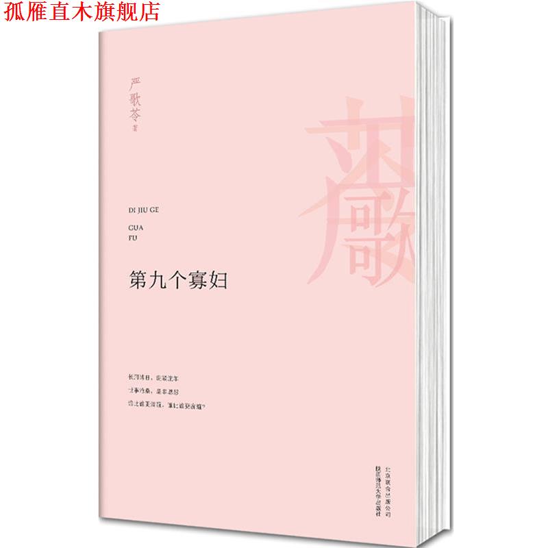 【正版书】 第九个寡妇 严歌苓 著 北京联合出版公司