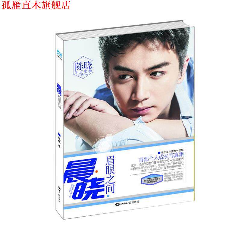 【正版书】 晨晓:眉眼之间 陈晓　著 世界知识出版社