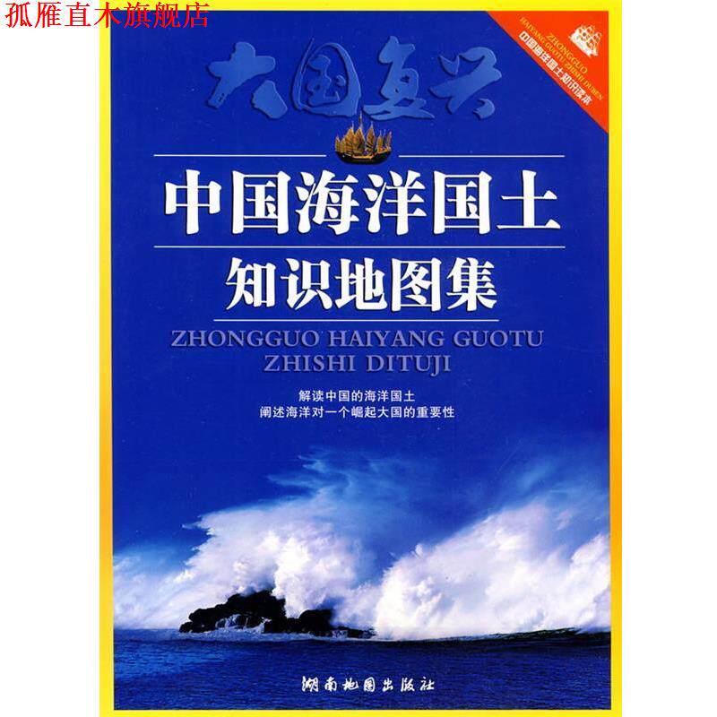 【正版书】 中国海洋国土知识地图集 湖南地图出版社 编 湖南地图出版社