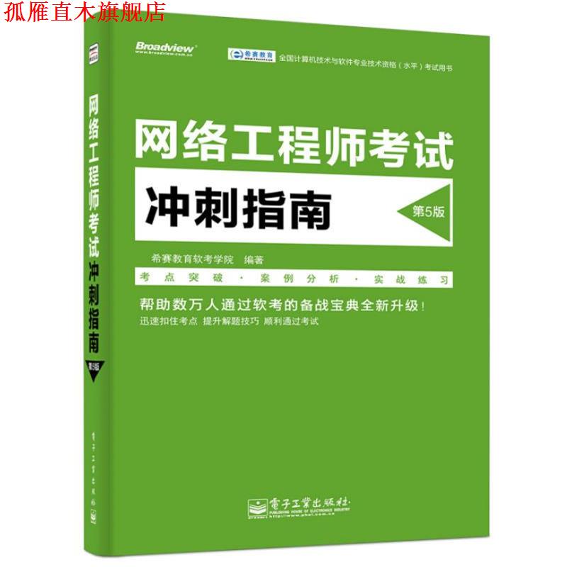 【正版书】 网络工程师考试冲刺指南 希赛教育软考学院著 电子工业出版社