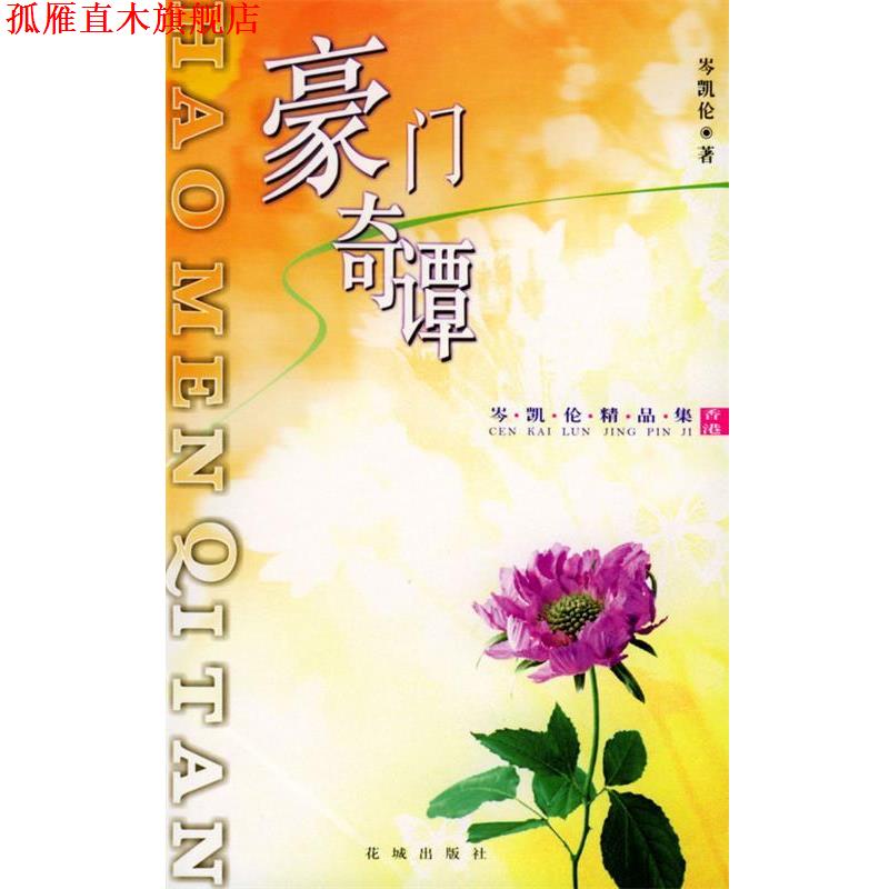 【正版书】 豪门奇谭:岑凯伦精品集 (香港)岑凯伦 著 花城出版社