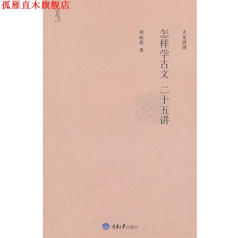 【正版书】 怎样学古文二十五讲 周振甫 著 重庆大学出版社