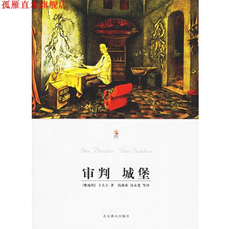【正版书】 审判 城堡 (奥地利)卡夫卡 著,钱满素,汤永宽 等译 北京燕山出版社