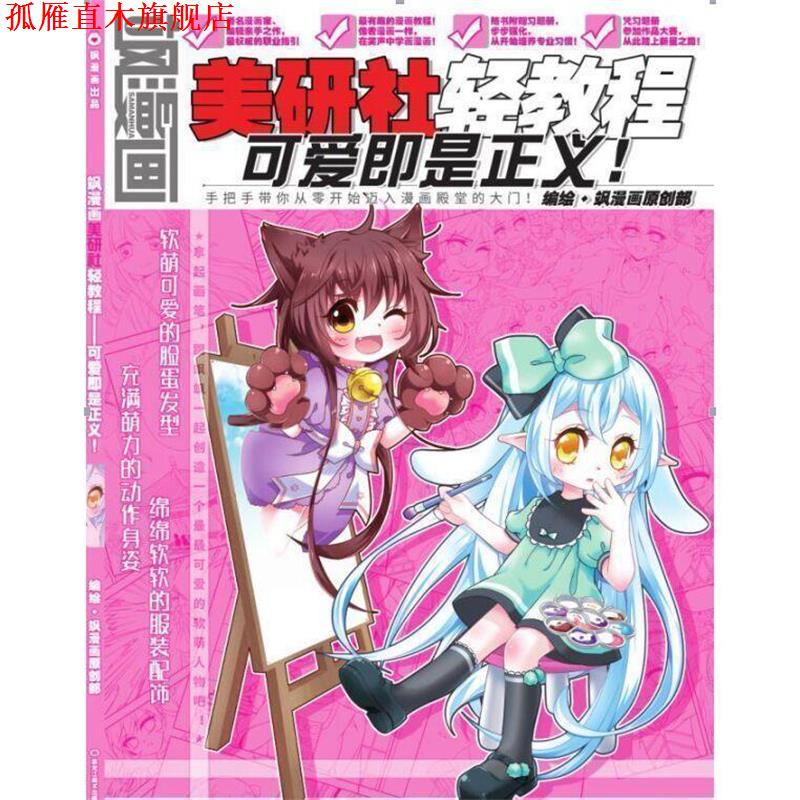 【正版书】 飒漫画美研社轻教程：可爱即是正义！ 飒漫画原创部 绘 黑龙江美术出版社