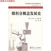 【正版書】 微積分概念發(fā)展史 (美)卡爾·B·波耶 著,唐生 譯 復(fù)旦大學(xué)出版社