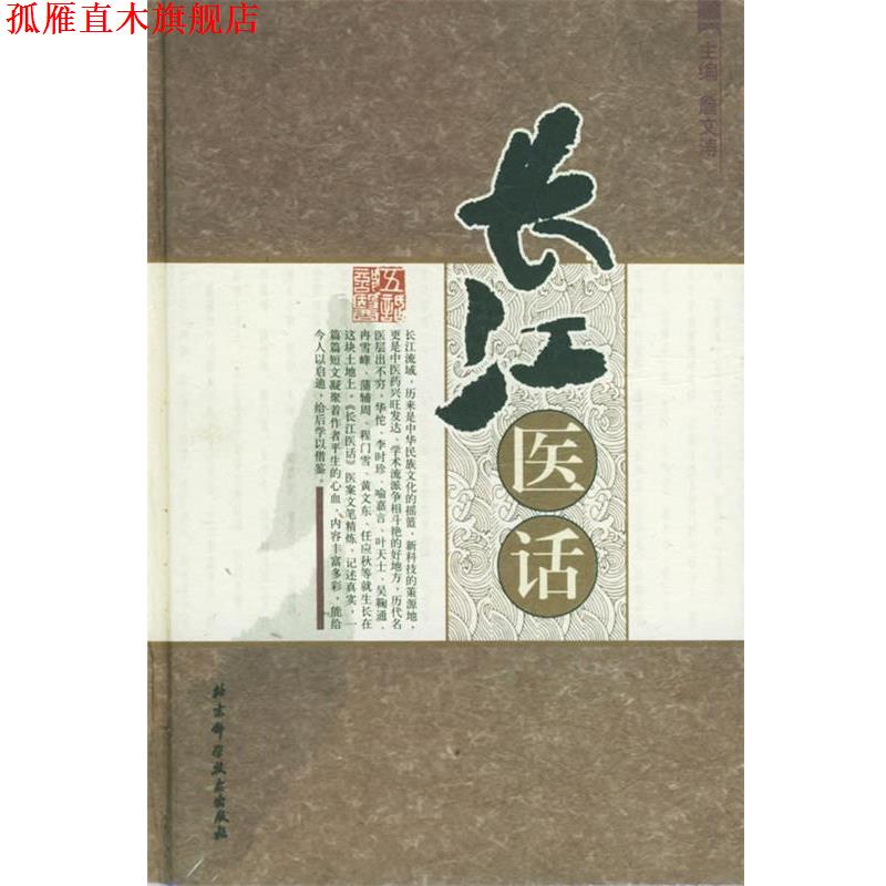 【正版书】 长江医话 詹文涛 主编 北京科学技术出版社