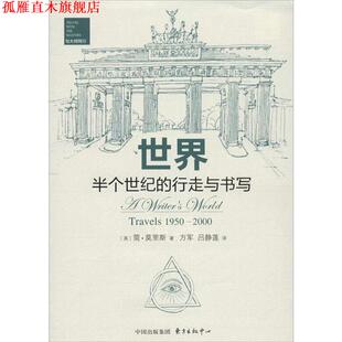 【正版书】 世界:半个世纪的行走与书写 [英]· 简莫里斯　著,方军,吕静莲　译 东方出版中心