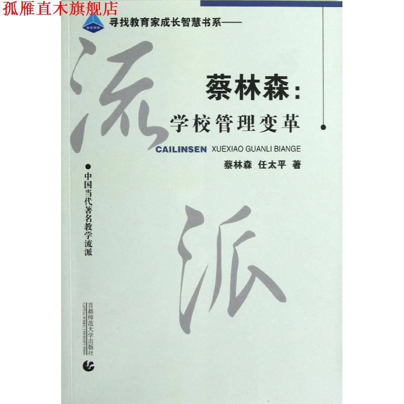 【正版书】 蔡林森:学校管理变革 蔡林森,任太平　著 首都师范大学出版社