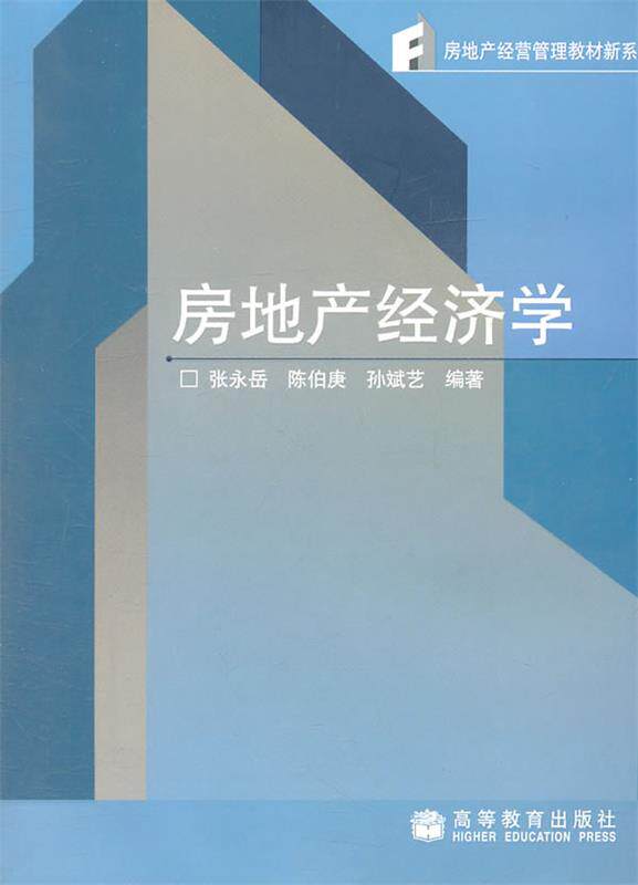 【正版书】 房地产经济学 张永岳,陈伯庚,孙斌艺 编著
