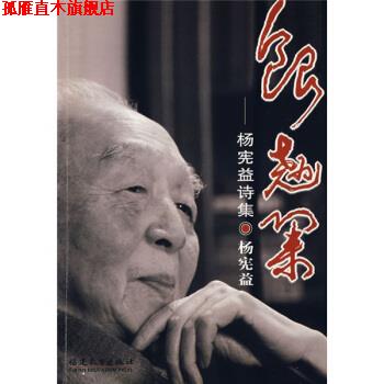 【正版书】 银翘集:杨宪益诗集 杨宪益 福建教育出版社