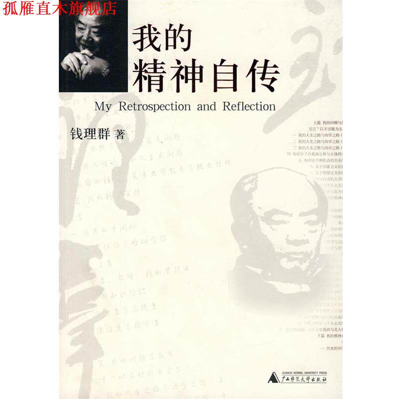 【正版书】 我的精神自传 钱理群 著 广西师范大学出版社
