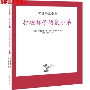 【正版书】 爱心树绘本馆 可爱的鼠小弟8：打破杯子的鼠小弟 [日]中江嘉男 绘 南海出版社