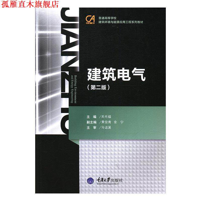 【正版书】 普通高等学校建筑环境与设备工程系列教材:建筑电气 关光福 编 重庆大学出版社