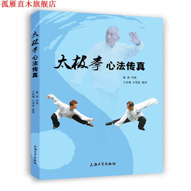【正版书】 太极拳心法传真 出版社:上海大学出版社 上海大学出版社